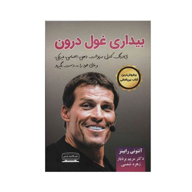 کتاب بیداری غول درون اثر آنتونی رابینز نشر کتیبه پارسی
