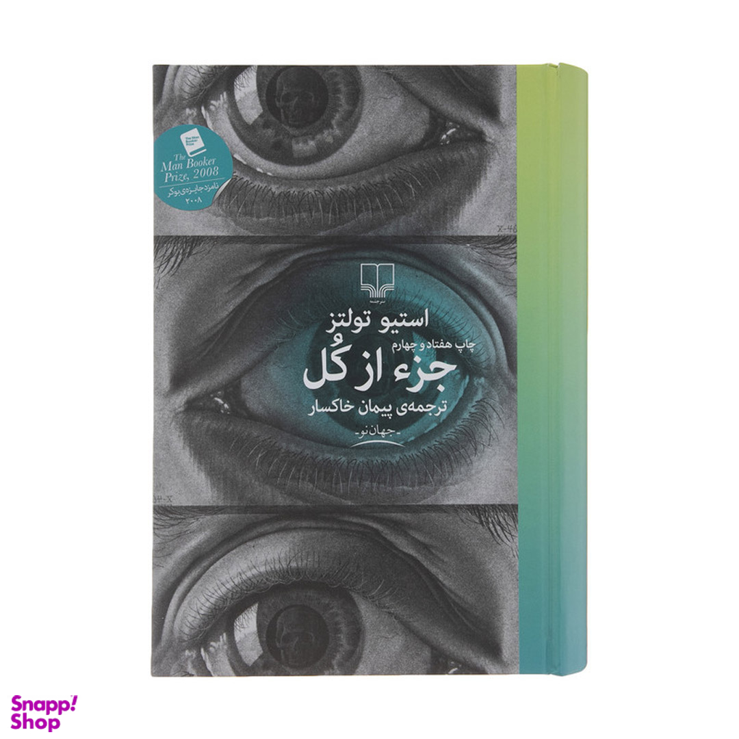 کتاب جز از کل اثر استیو تولتز انتشارات چشمه