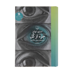 کتاب جز از کل اثر استیو تولتز انتشارات چشمه