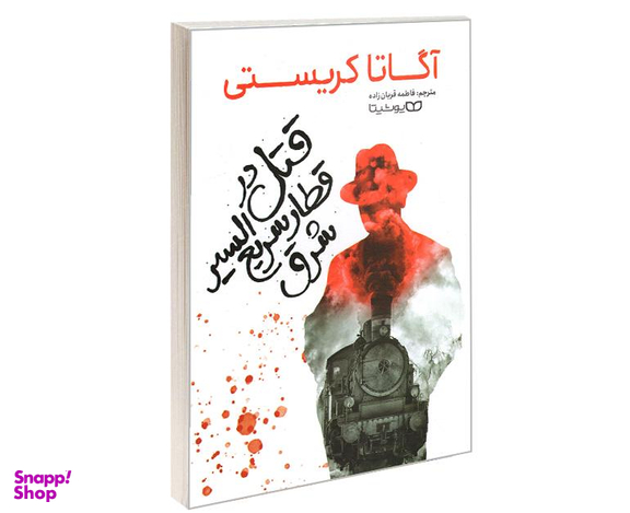 کتاب قتل در قطار سریع السیر شرق اثر آگاتا کریستی نشر یوشیتا