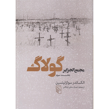 کتاب مجمع الجزایر گولاگ 3 اثر الکساندر سولژنیتسین نشر  مرکز