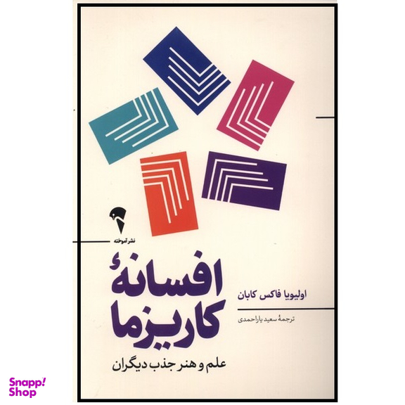 كتاب افسانه كاريزما اثر اولیویا فاکس کابان نشر آموخته
