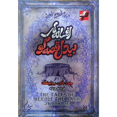 کتاب افسانه های بیدل قصه گو اثر جی کی رولینگ انتشارات محراب دانش