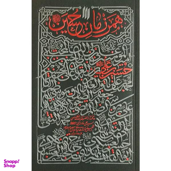 کتاب همرزمان حسین (ع) اثر حضرت آیت الله العظمی خامنه ای انتشارات انقلاب اسلامی