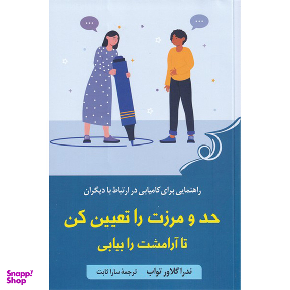کتاب حد و مرزت را تعیین کن تا آرامشت را بیابی اثر ندرا گلاور تواب انتشارات کتاب کوله پشتی