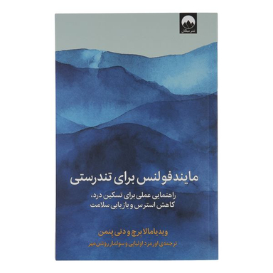 کتاب مایند فولنس برای تندرستی اثر ویدیامالابرچ و دنی پنمن نشر میلکان