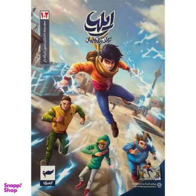 کتاب ایلیا تولد یک قهرمان جلد 2-1 اثر امین توکلی انتشارات کمیکا