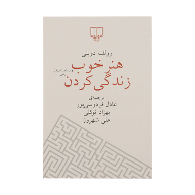 کتاب هنر خوب زندگی کردن اثر رولف دوبلی نشر چشمه