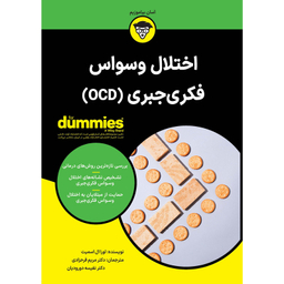 کتاب اختلال وسواس فکری‌جبری (OCD) اثر لورا ال اسمیت انتشارات آوند دانش