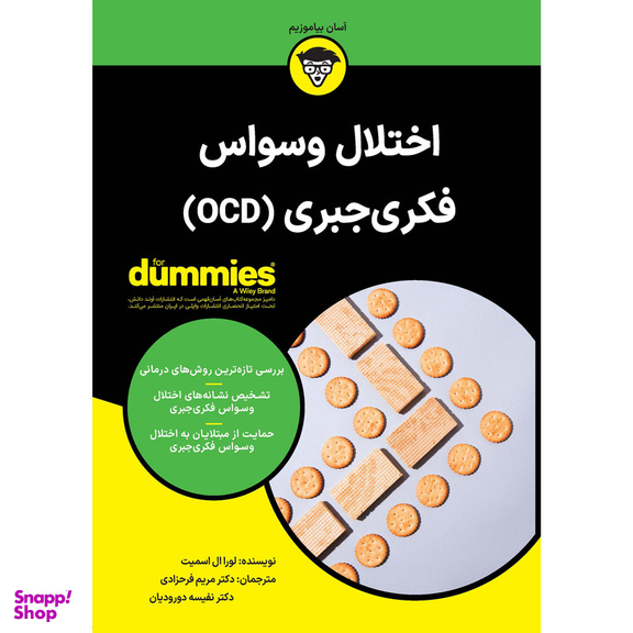 کتاب اختلال وسواس فکری‌جبری (OCD) اثر لورا ال اسمیت انتشارات آوند دانش