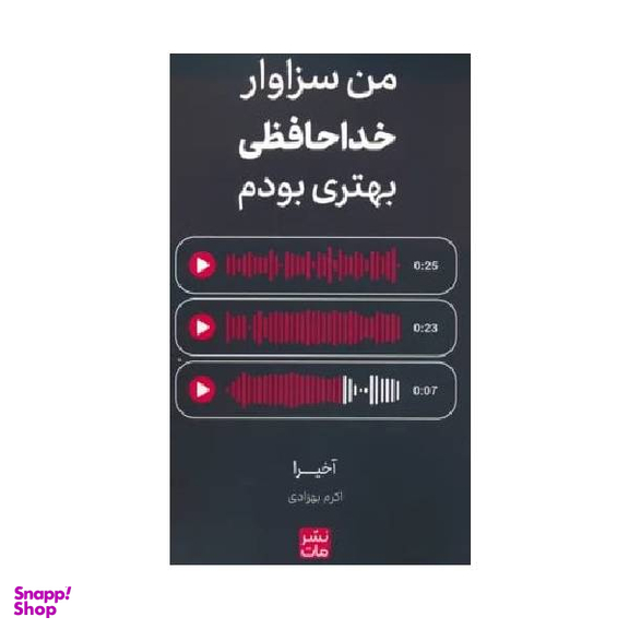 کتاب من سزاوار خداحافظی بهتری بودم اثر اكرم بهزادی انتشارات مات