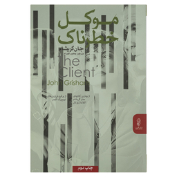 کتاب موکل خطرناک اثر جان گریشام انتشارات البرز