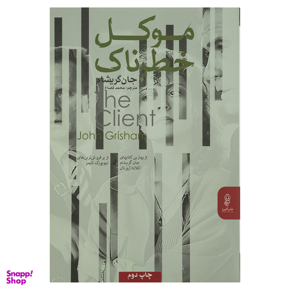 کتاب موکل خطرناک اثر جان گریشام انتشارات البرز