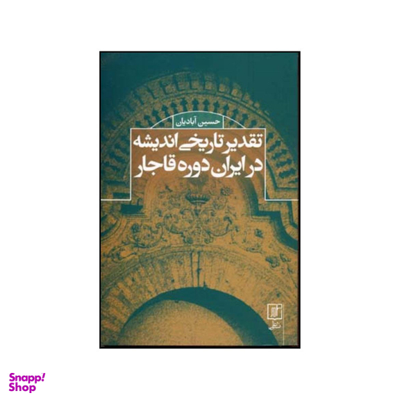 کتاب تقدیر تاریخی اندیشه در ایران دوره قاجار اثر حسین آبادیان نشر علم