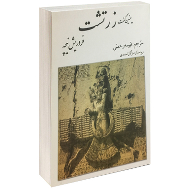کتاب چنین گفت زرتشت اثر فردریش نیچه انتشارات بهزاد