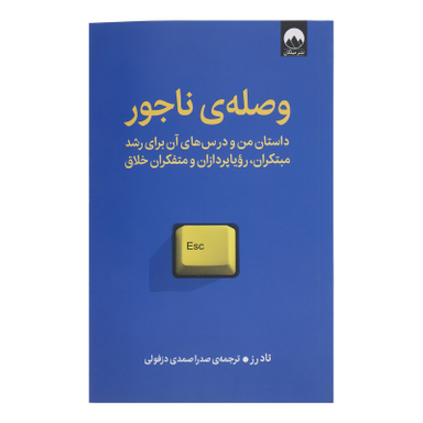 کتاب وصله ی ناجور اثر تاد رز نشر میلکان