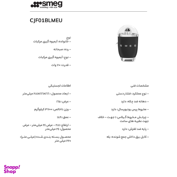 آب مرکبات گیری اسمگ مدل CJF01BL