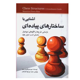 کتاب آشنایی با ساختارهای پیاده ای اثر موریسیو فلورس ریوز انتشارات شباهنگ
