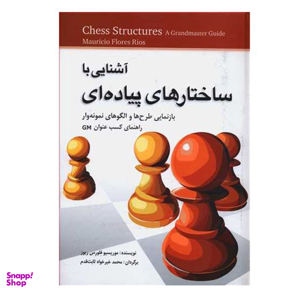 کتاب آشنایی با ساختارهای پیاده ای اثر موریسیو فلورس ریوز انتشارات شباهنگ