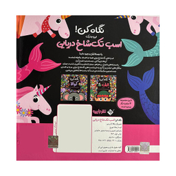 کتاب نگاه کن این جا یک اسب تک شاخ دریایی وجود دارد اثر نیکلا اندرسن نشر جابیرو