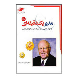 کتاب مدیر یک دقیقه ای اثر کنت بلانچارد انتشارات معیار اندیشه