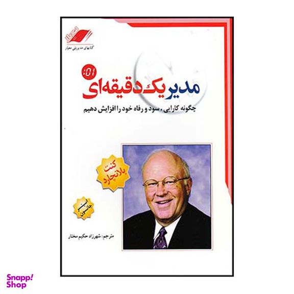 کتاب مدیر یک دقیقه ای اثر کنت بلانچارد انتشارات معیار اندیشه