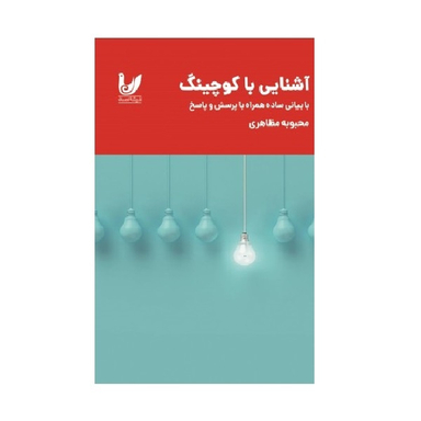 کتاب آشنایی با کوچینگ اثر محبوبه مظاهری نشر اندیشه احسان