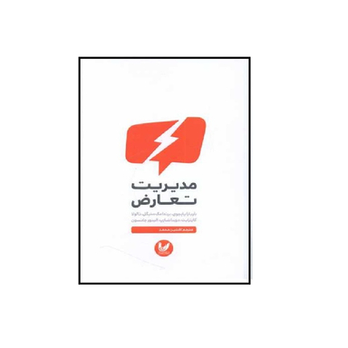 کتاب مدیریت تعارض اثر جمعی از نویسندگان انتشارات اندیشه احسان
