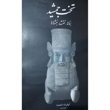 کتاب تخت جمشید اثر ناماریش ف اشمیتشخص نشر علمی فرهنگی