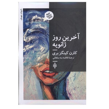 کتاب آخرین روز ژانویه اثر کارن کینگزبری انتشارات جمهوري