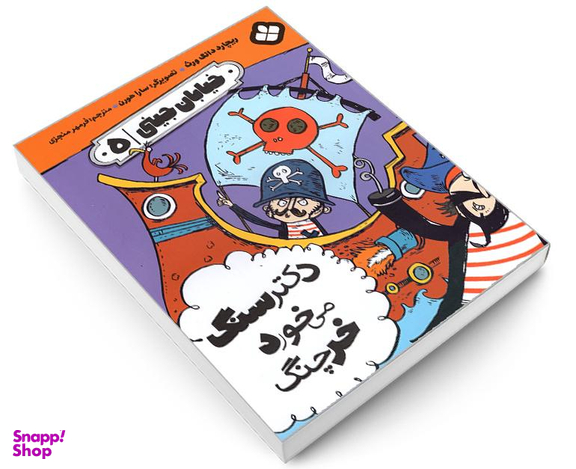کتاب خیابان جینی دکتر سنگ می خورد خرچنگ اثر ریچارد دانگ ورث نشر پنجره