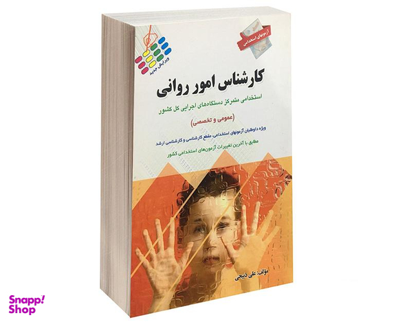 کتاب آزمون استخدامی عمومی و تخصصی کارشناس امور روانی اثر علی ذبیحی نشر پرستش
