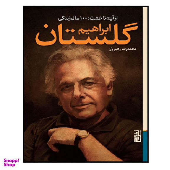 کتاب از آینه تا خشت 100 سال زندگی ابراهیم گلستان اثر محمد رضا رهبریان نشر برج