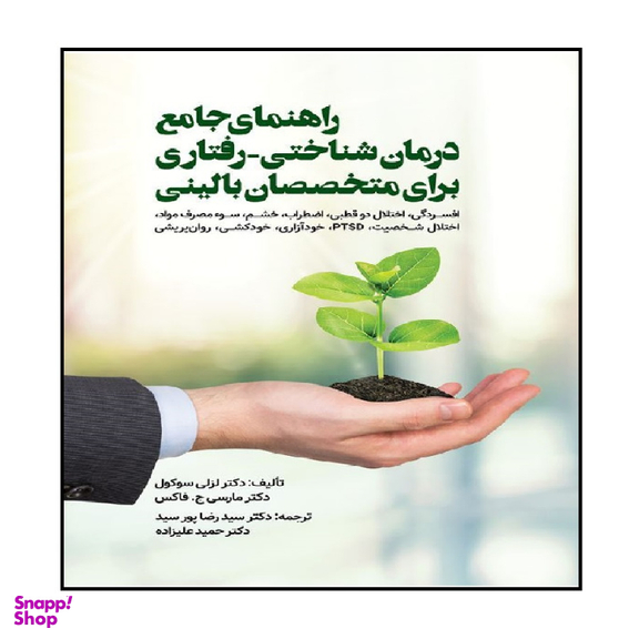 کتاب راهنمای جامع درمان شناختی - رفتاری برای متخصصان بالینی اثر لزلی سوکول انتشارات ویرایش