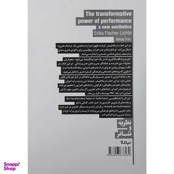 کتاب زيباشناسي كنش اجرايي اثر اریکا فیشر نشر نیماژ
