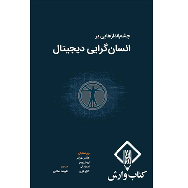 کتاب چشم اندازهایی بر انسان گرایی دیجیتال اثر هانس ورتنر انتشارات کتاب وارش