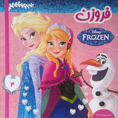 کتاب فروزن 4 كودكی خوش السا و آنا اثر ويكتوريا ساكسون انتشارات فرهنگ و هنر