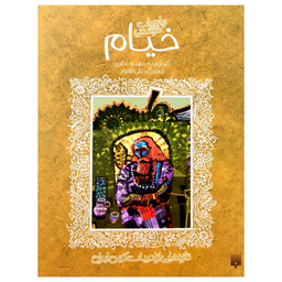 کتاب رباعیات خواندنی خیام اثر مهدیه نظری انتشارات پیدایش