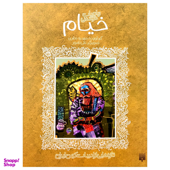 کتاب رباعیات خواندنی خیام اثر مهدیه نظری انتشارات پیدایش