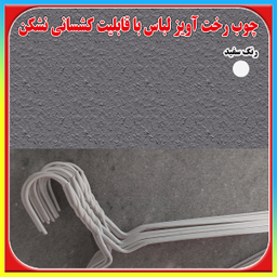چوب رختی آویز لباس مدل M313 بسته 48 عددی