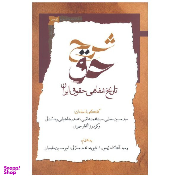 کتاب شرح حق جمعی از نویسندگان نشر نگاه معاصر