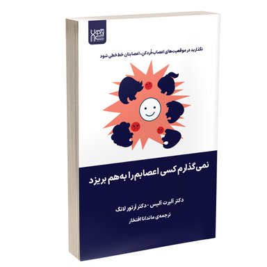 کتاب نمی گذارم کسی اعصابم را به هم بریزد اثر آلبرت آلیس و آرتور لانگ انتشارات آذرگون