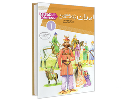 کتاب ایران در عصر باستان اثر مسعود جوادیان نشر قدیانی