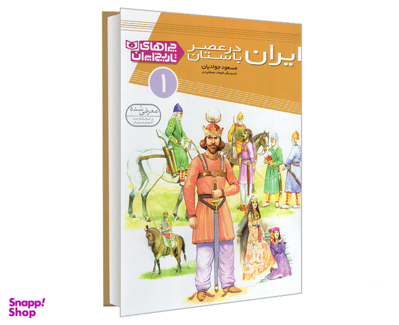 کتاب ایران در عصر باستان اثر مسعود جوادیان نشر قدیانی