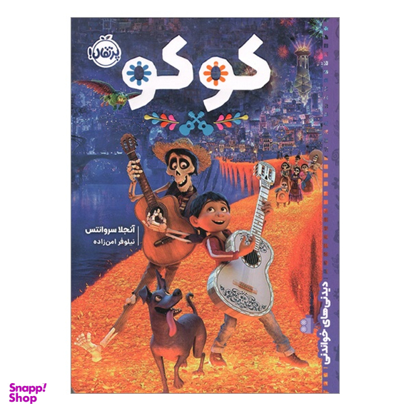 کتاب دیدنی های خواندنی کوکو اثر آنجلا سروانتس نشر پرتقال