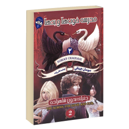 کتاب خوب‌ها و بدها اثر سومان چینانی انتشارات آتیسا جلد 2
