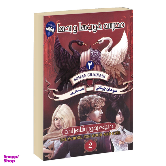 کتاب خوب‌ها و بدها اثر سومان چینانی انتشارات آتیسا جلد 2