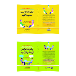 کتاب چگونه با هرکسی صحبت کنیم و چگونه با هرکسی ارتباط برقرار کنیم اثر لیل لوندز نشر آذربیان 2 جلدی