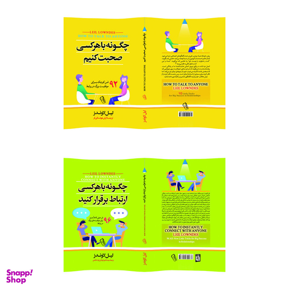 کتاب چگونه با هرکسی صحبت کنیم و چگونه با هرکسی ارتباط برقرار کنیم اثر لیل لوندز نشر آذربیان 2 جلدی