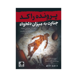 بازی معمایی مستر گیمر مدل پرونده راکد جنایت به میزان دلخواه
